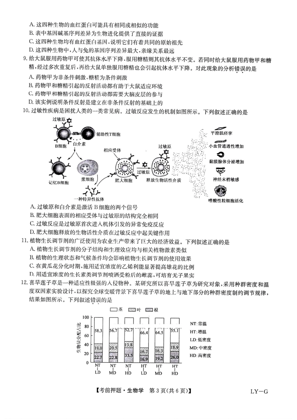 生物试卷(下标LY-G)四川省九师联盟2025届高三考前冲刺五月最后一卷(5.28-5.29).pdf_第3页