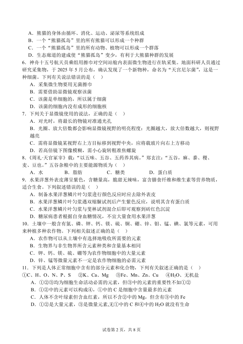生物试卷【Top10强校】【高一】四川省成都市第七中学2025~2026学年度上期高2028届10月阶段性检测(10.10-10.11).pdf_第2页