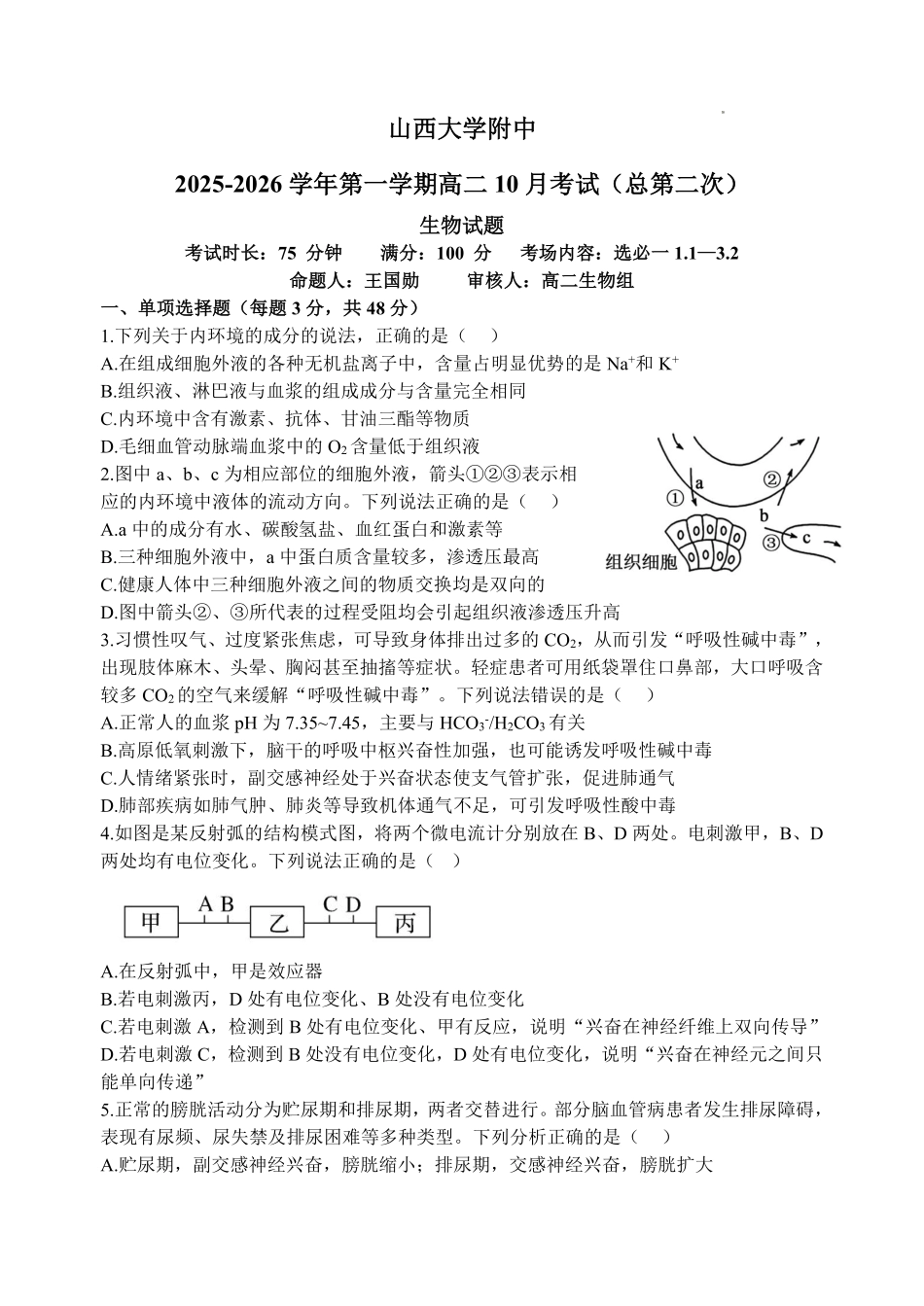 生物试卷【Top30强校】【高二】山西省山西大学附中2025-2026学年第一学期高二(10月)月考(总第二次)(10.15左右).pdf_第1页