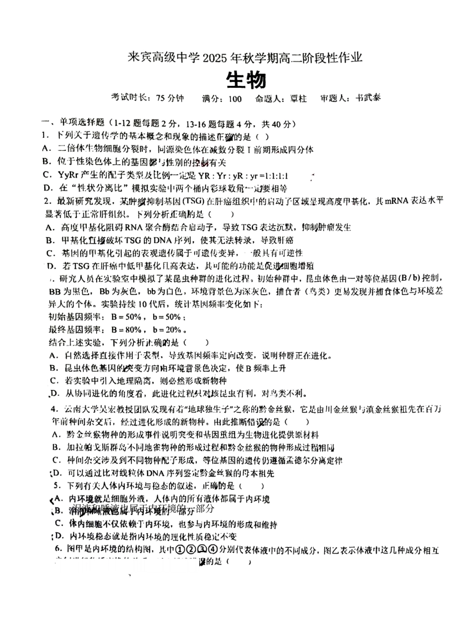 生物试卷【高二】广西壮族自治区来宾市兴宾区来宾高级中学2025-2026学年高二上学期开学考试(9.2-9.3).pdf_第1页