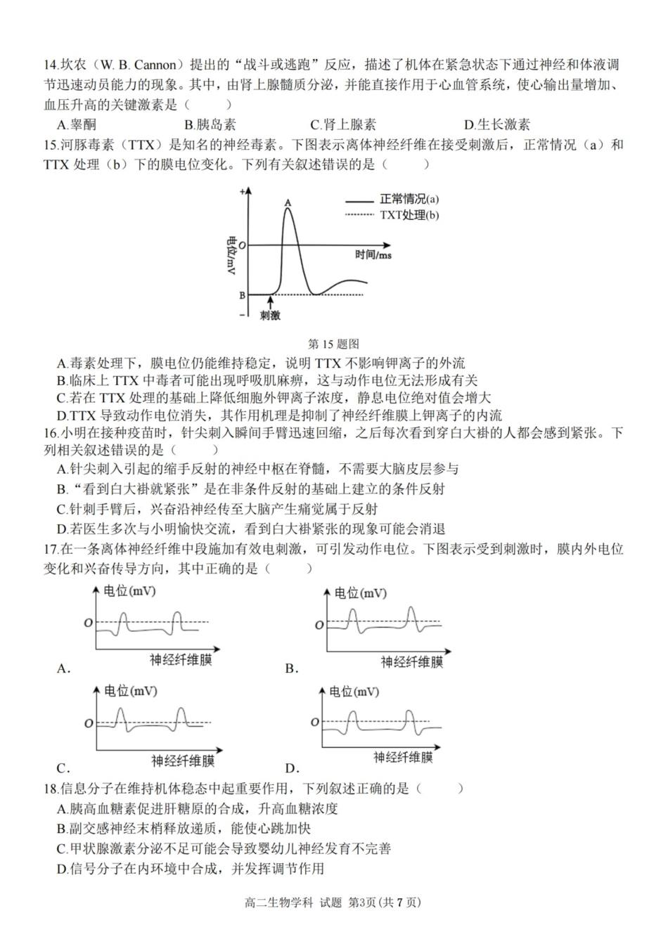生物试卷【高二】浙江省2025学年第一学期浙江省精诚联盟高二年级10月联考(10.8-10.10).pdf_第3页