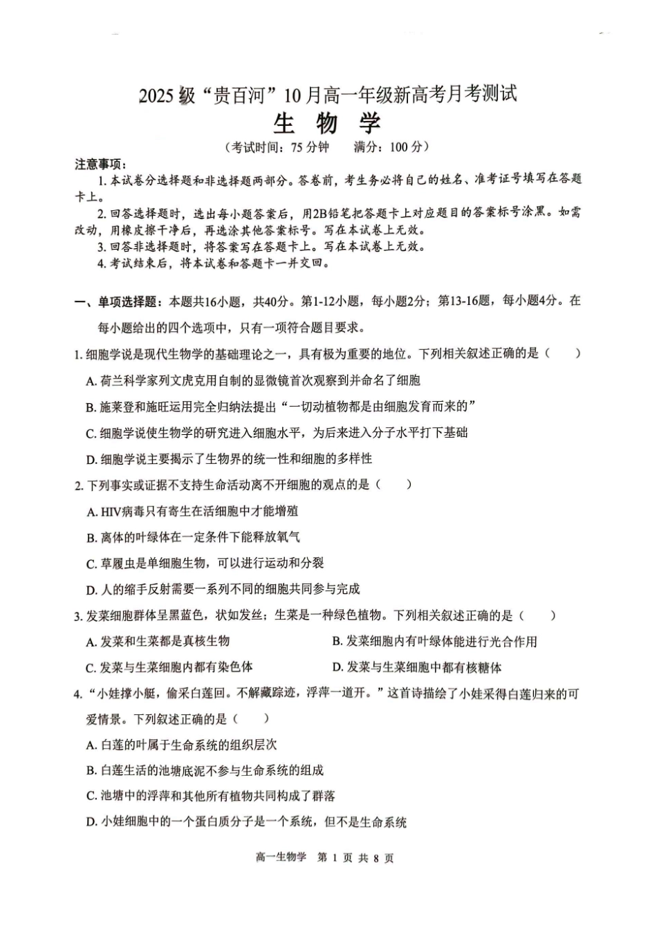 生物试卷【高一】广西壮族自治区2025级(2028届)贵百河10月高一年级新高考月考测试(10.15-10.16).pdf_第1页