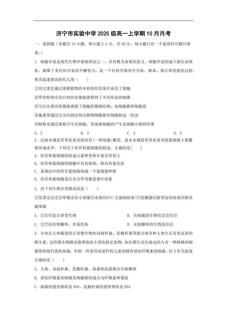 生物试卷【高一】山东省济宁市实验中学2025级(2028届)高一上学期10月月考（10.15左右).pdf_第1页