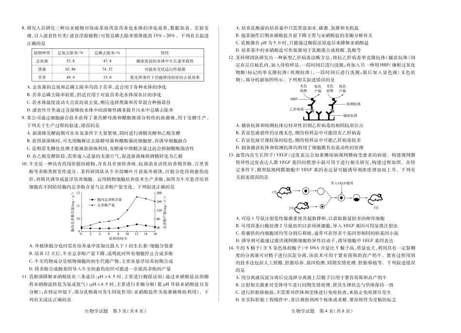生物试卷【海南卷】【高二】海南省天一大联考2024-2025学年高二下学期学业水平诊断(三)(7.9-7.11).pdf_第2页