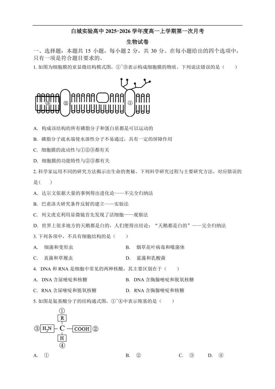 生物试卷【黑吉辽蒙卷】【高一】吉林省白城市实验高级中学2025-2026学年高一上学期第一次(10月)月考(10.10左右).pdf_第1页