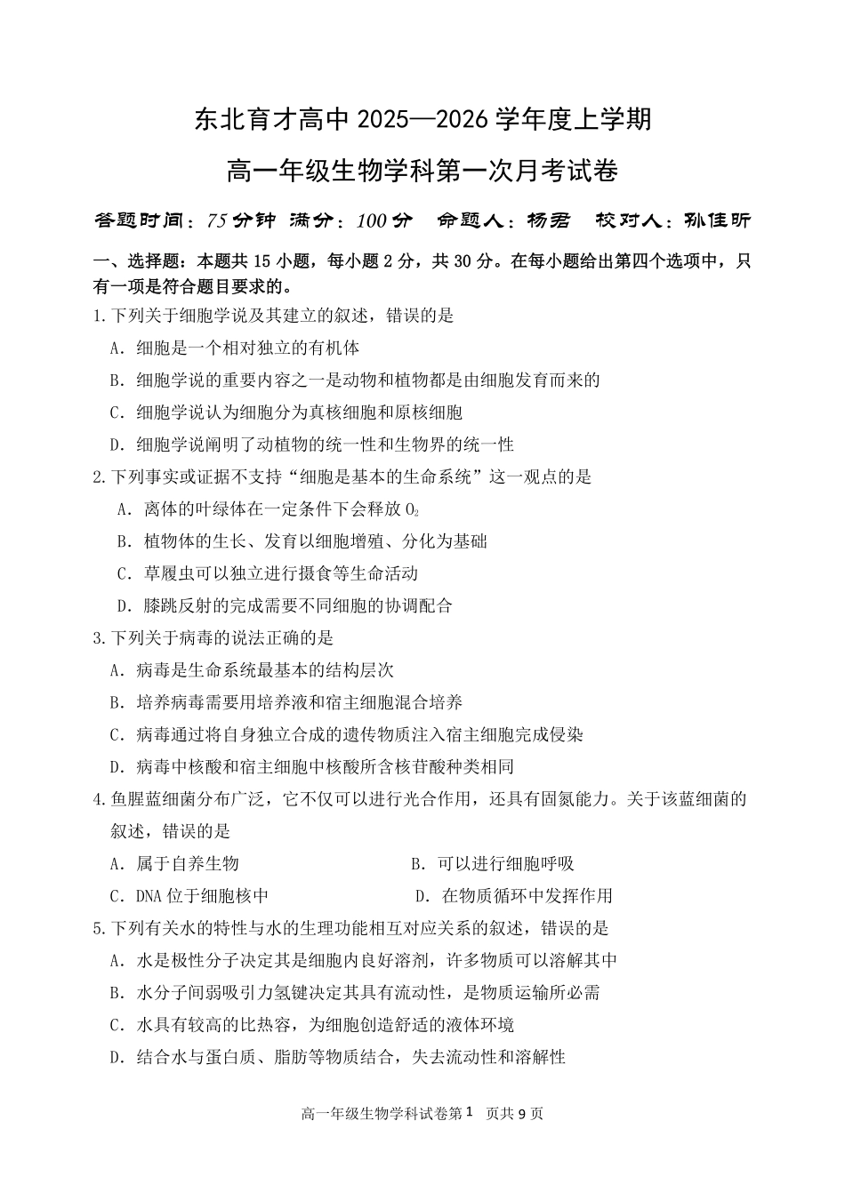 生物试卷【黑吉辽蒙卷】【高一】辽宁省沈阳市东北育才高中2025-2026学年高一上学期第一次(10月)月考(10.13-10.14).pdf_第1页