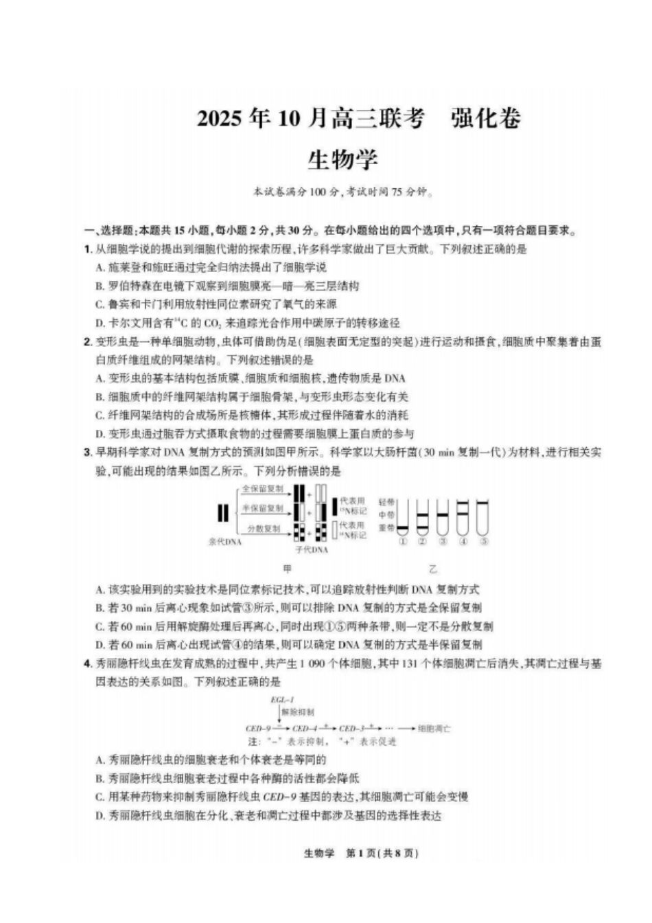 生物试卷【黑吉辽蒙卷】东北三省精准教学联盟2026届高三10月联考强化卷(10.10-10.11).pdf_第1页