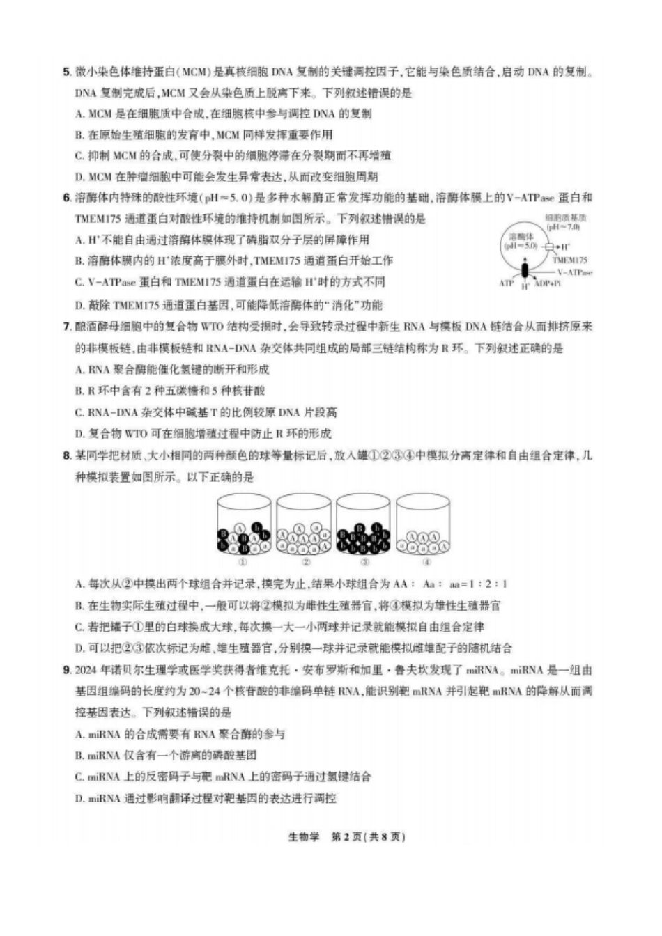 生物试卷【黑吉辽蒙卷】东北三省精准教学联盟2026届高三10月联考强化卷(10.10-10.11).pdf_第2页