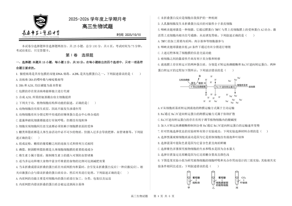 生物试卷【黑吉辽蒙卷】吉林省长春市第二实验中学2025-2026学年度高三上学期10月月考(10.10-10.11).pdf_第1页