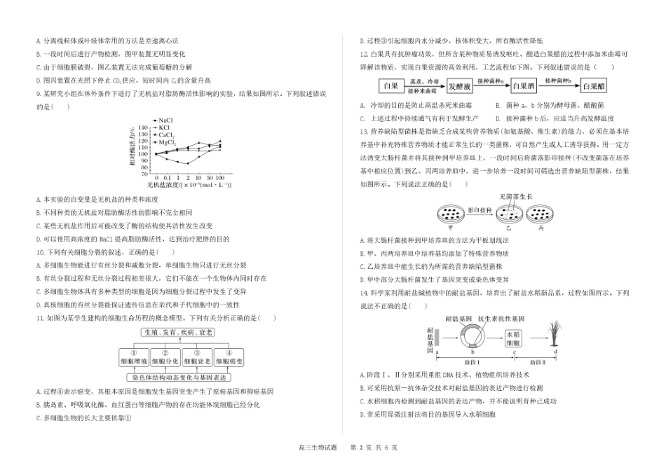 生物试卷【黑吉辽蒙卷】吉林省长春市第二实验中学2025-2026学年度高三上学期10月月考(10.10-10.11).pdf_第2页