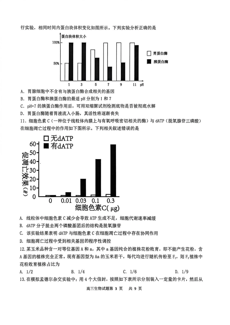 生物试卷【黑吉辽蒙卷】辽宁省锦州市渤海大学附属高级中学2026届高三第一学期期第一次阶段性考试（10.13-10.14）.pdf_第3页