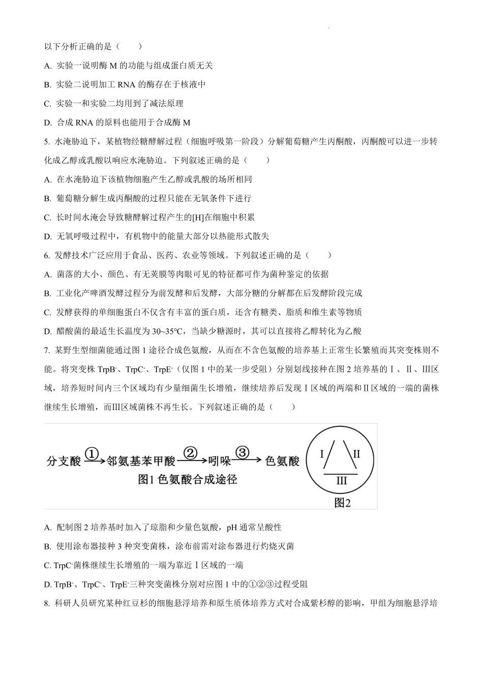 生物试卷【四川名校】四川省成都市树德中高2023级(2026届)高三上学期10月阶段性考试(10.8-10.9).pdf_第2页