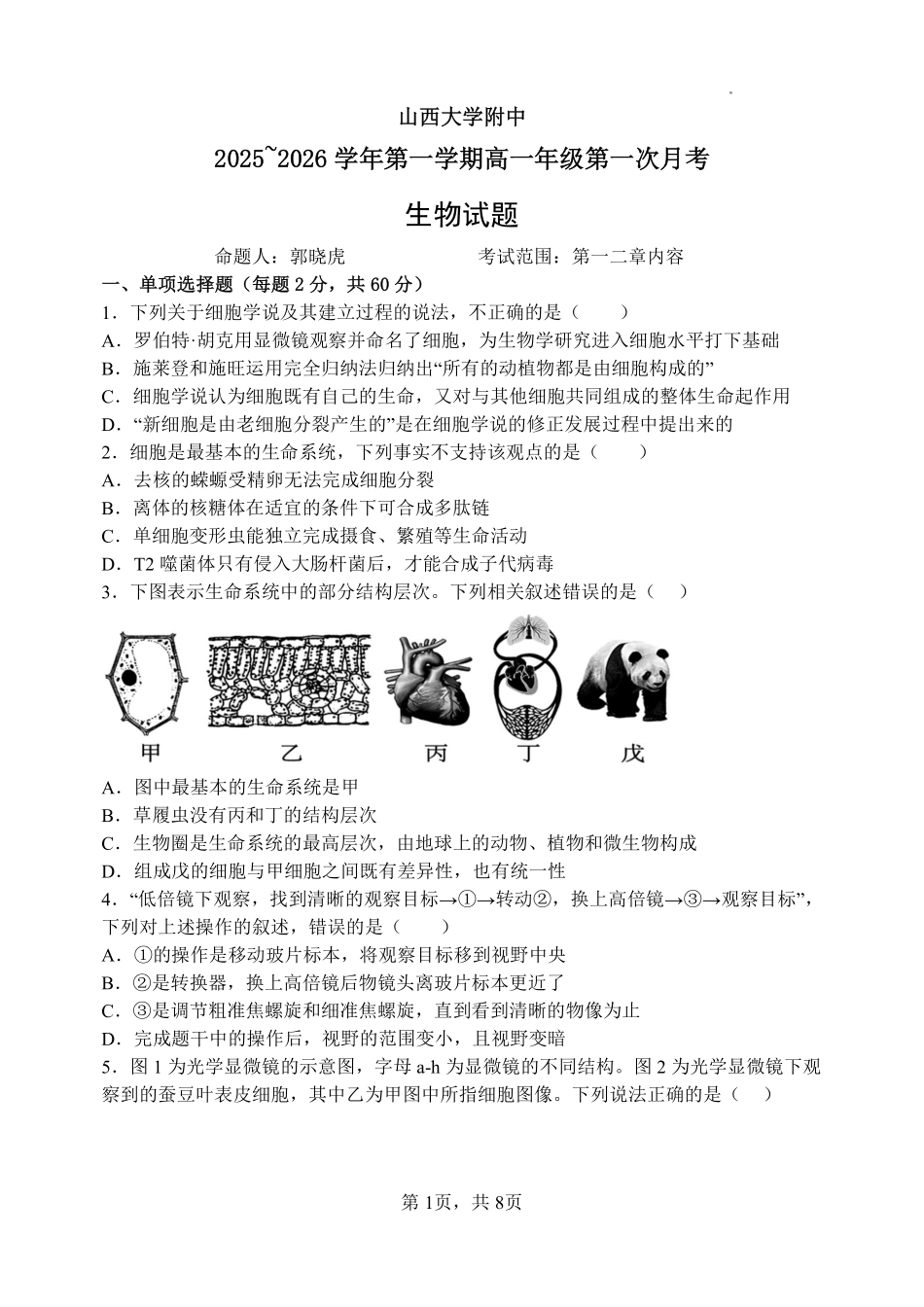 生物试卷+答案【Top30强校】【高一】山西省太原市山西大学附中2025-2026学年第一学期高一10月模块诊断(10.15左右).pdf_第1页