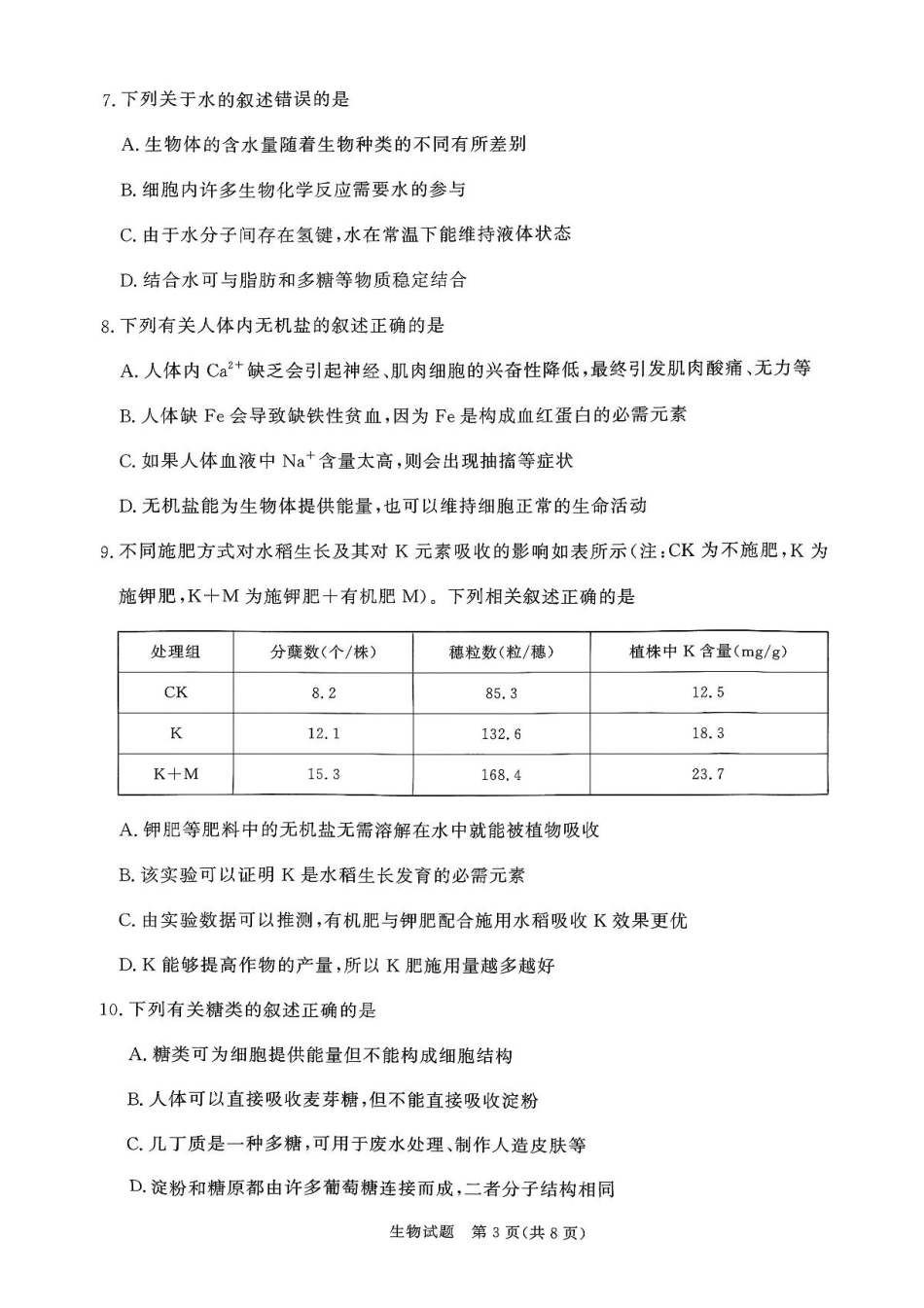生物试卷+答案【高一】河南省2028届普通高等学校招生全国统一考试暨青桐鸣大联考(高一)(10.14-10.15).pdf_第3页