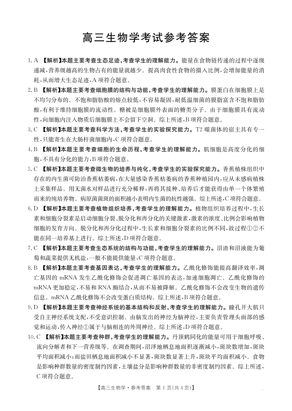 生物试卷25C生物答案.pdf_第1页