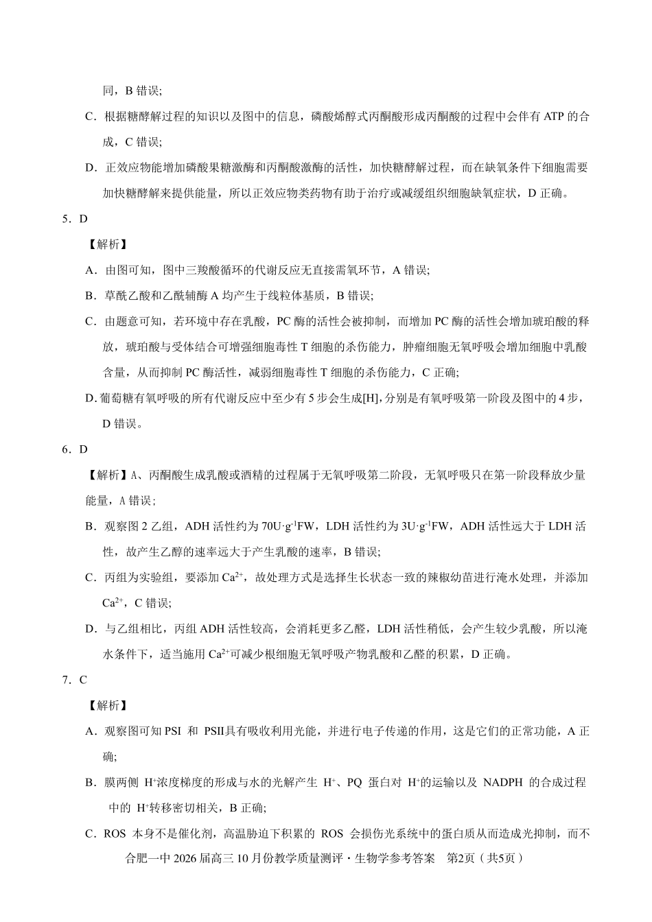 生物试卷参考答案安徽省合肥一中2026届高三10月份教学质量测评（10.21-10.22）.pdf_第2页