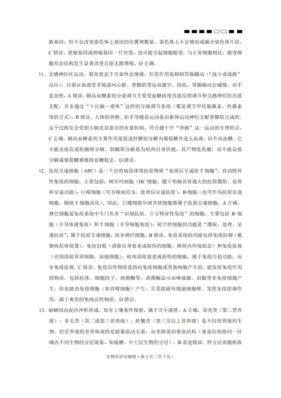 生物试卷答案【Top40强校】贵州省贵阳市第一中学校26届高三10月月考卷（二）(10.21-10.22).pdf_第3页