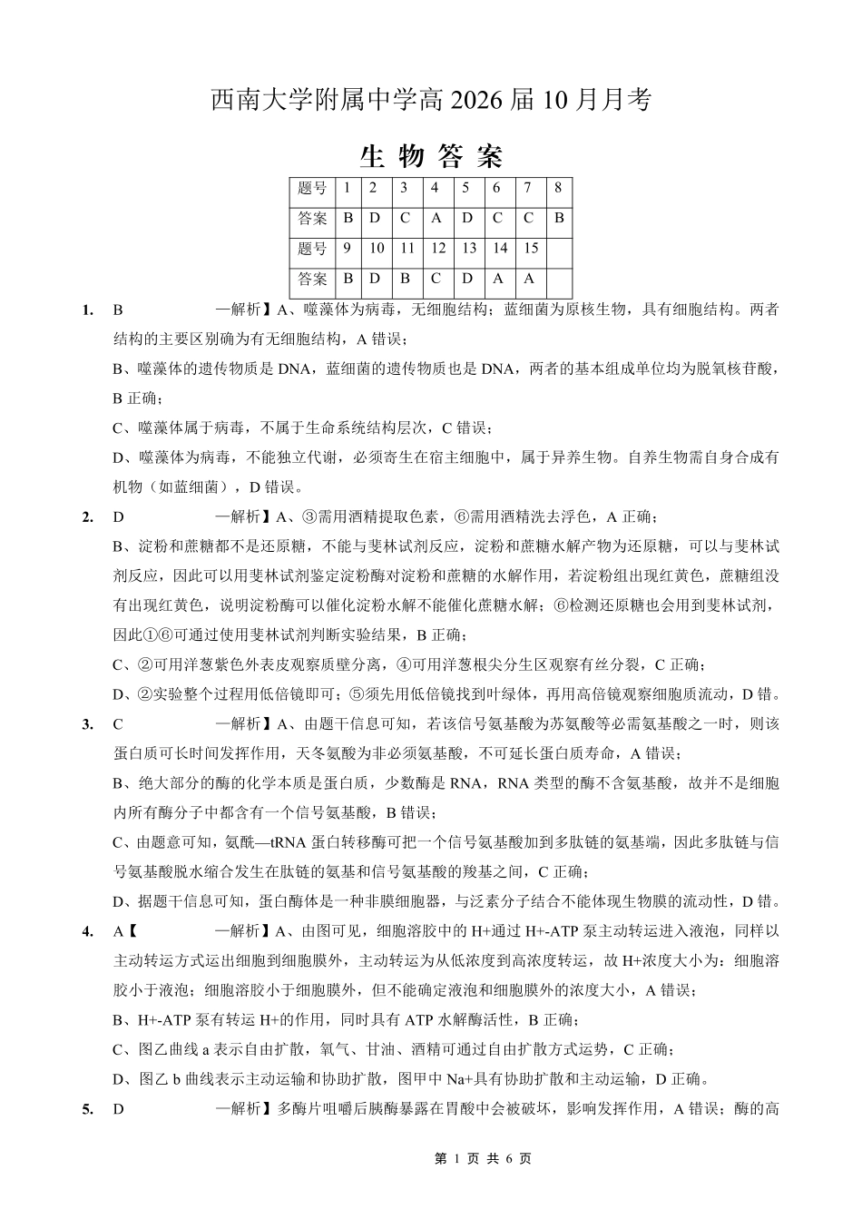 生物试卷答案【Top50强校】重庆市西南大学附属中学校2026届高三上学期10月月考(10.4-10.5).pdf_第1页