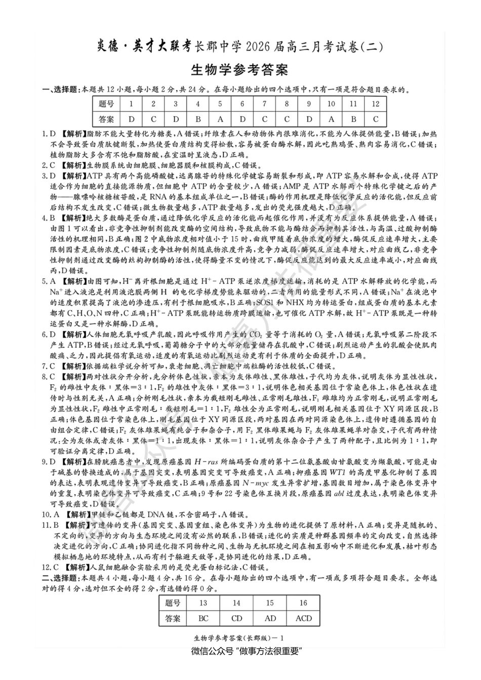 生物试卷答案【百强校Top5】湖南省长沙市长郡中学2026届高三上学期月考试卷（二）(10.10-10.11).pdf_第1页