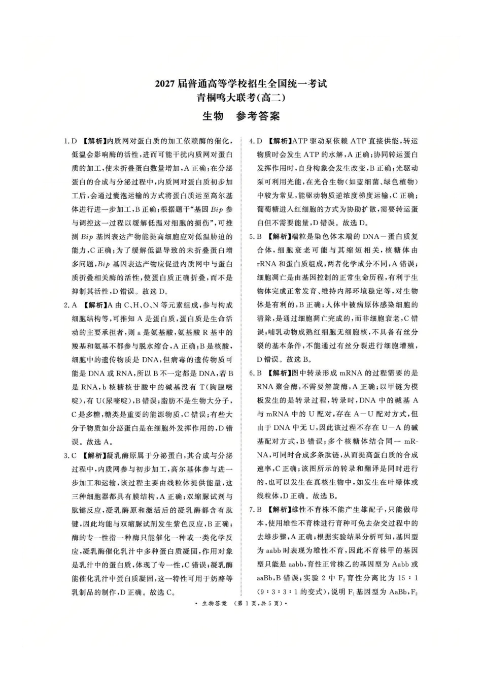 生物试卷答案【高二】河南省2027届普通高等学校招生全国统一考试青桐鸣大联考暨河南高二青桐鸣大联考9月联考(9.25-9.26).pdf_第1页