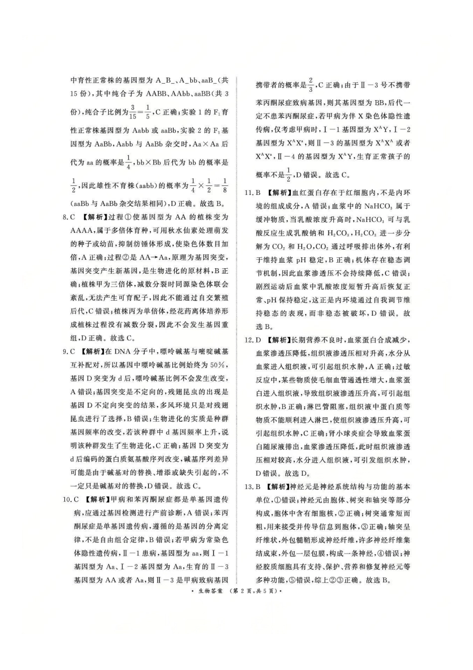 生物试卷答案【高二】河南省2027届普通高等学校招生全国统一考试青桐鸣大联考暨河南高二青桐鸣大联考9月联考(9.25-9.26).pdf_第2页