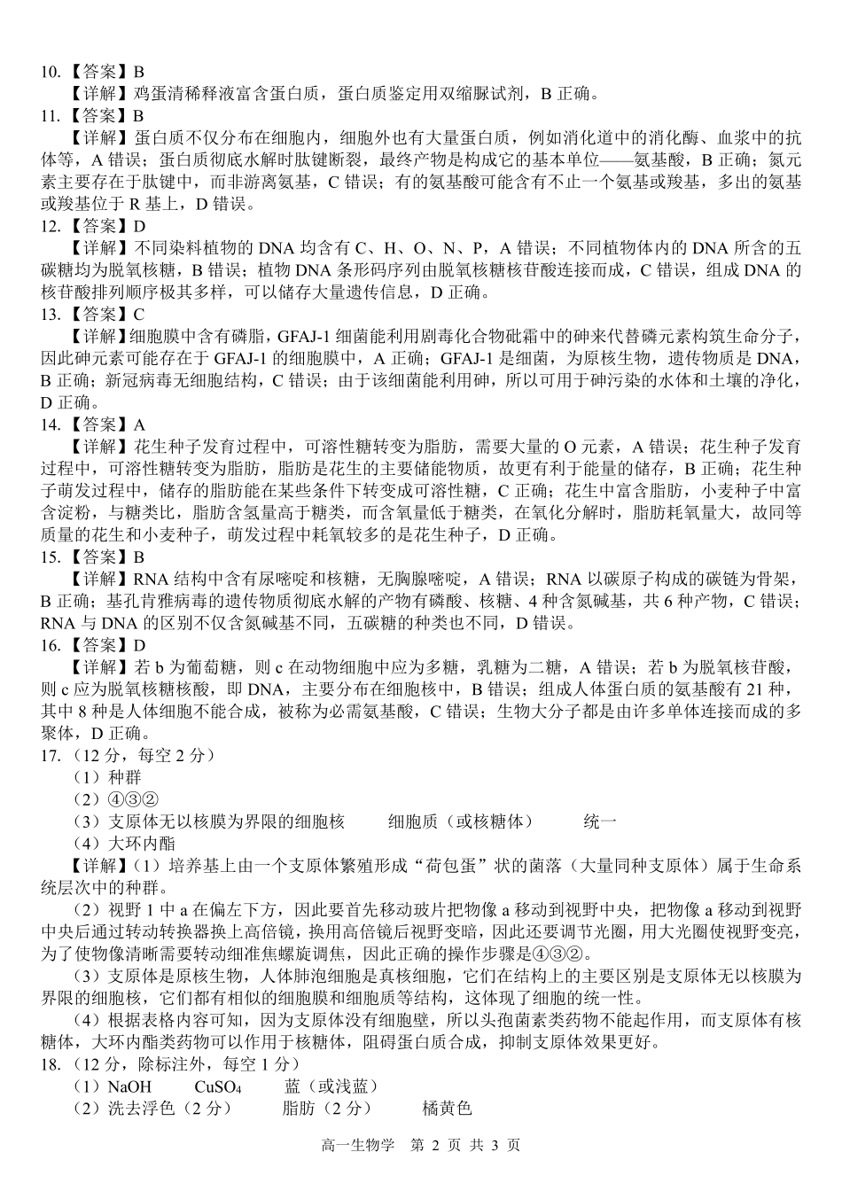 生物试卷答案【高一】广西壮族自治区2025级(2028届)贵百河10月高一年级新高考月考测试(10.15-10.16).pdf_第2页
