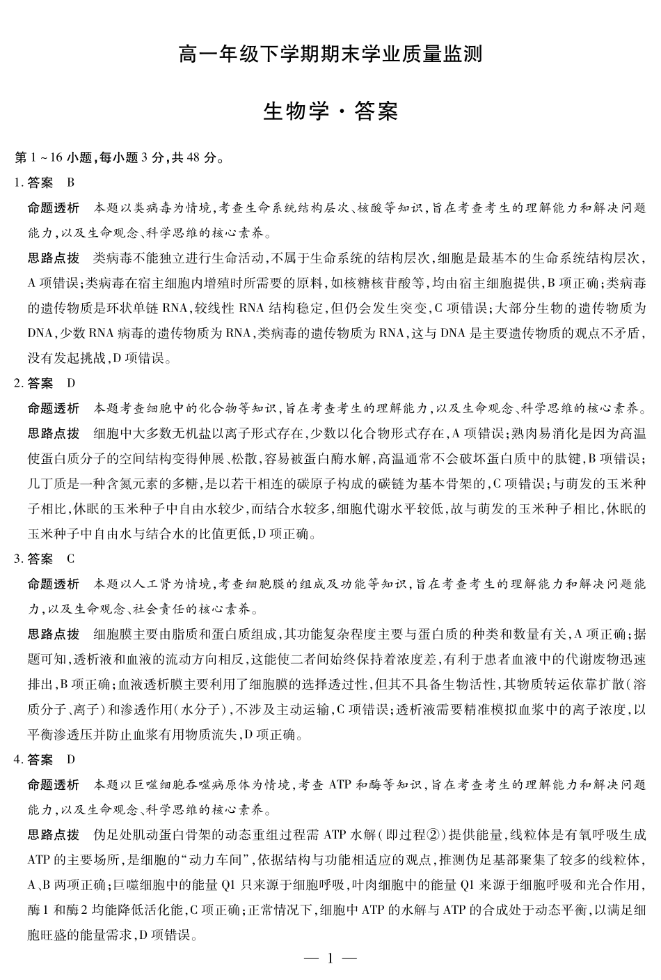 生物试卷答案【高一下期末考】河南省天一大联考2024-2025高一年级下学期期末学业质量监测(7.9-7.10).pdf_第1页