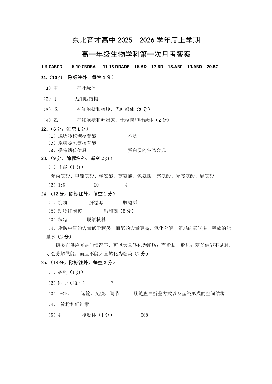 生物试卷答案【黑吉辽蒙卷】【高一】辽宁省沈阳市东北育才高中2025-2026学年高一上学期第一次(10月)月考(10.13-10.14).pdf_第1页