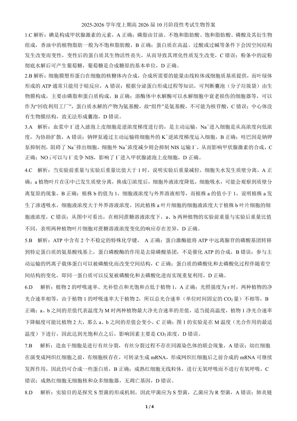 生物试卷答案【全国第七高中】【成都卷】四川省成都市第七中学2025-2026学年高三上学期10月月考（10.10-10.11）.pdf_第1页