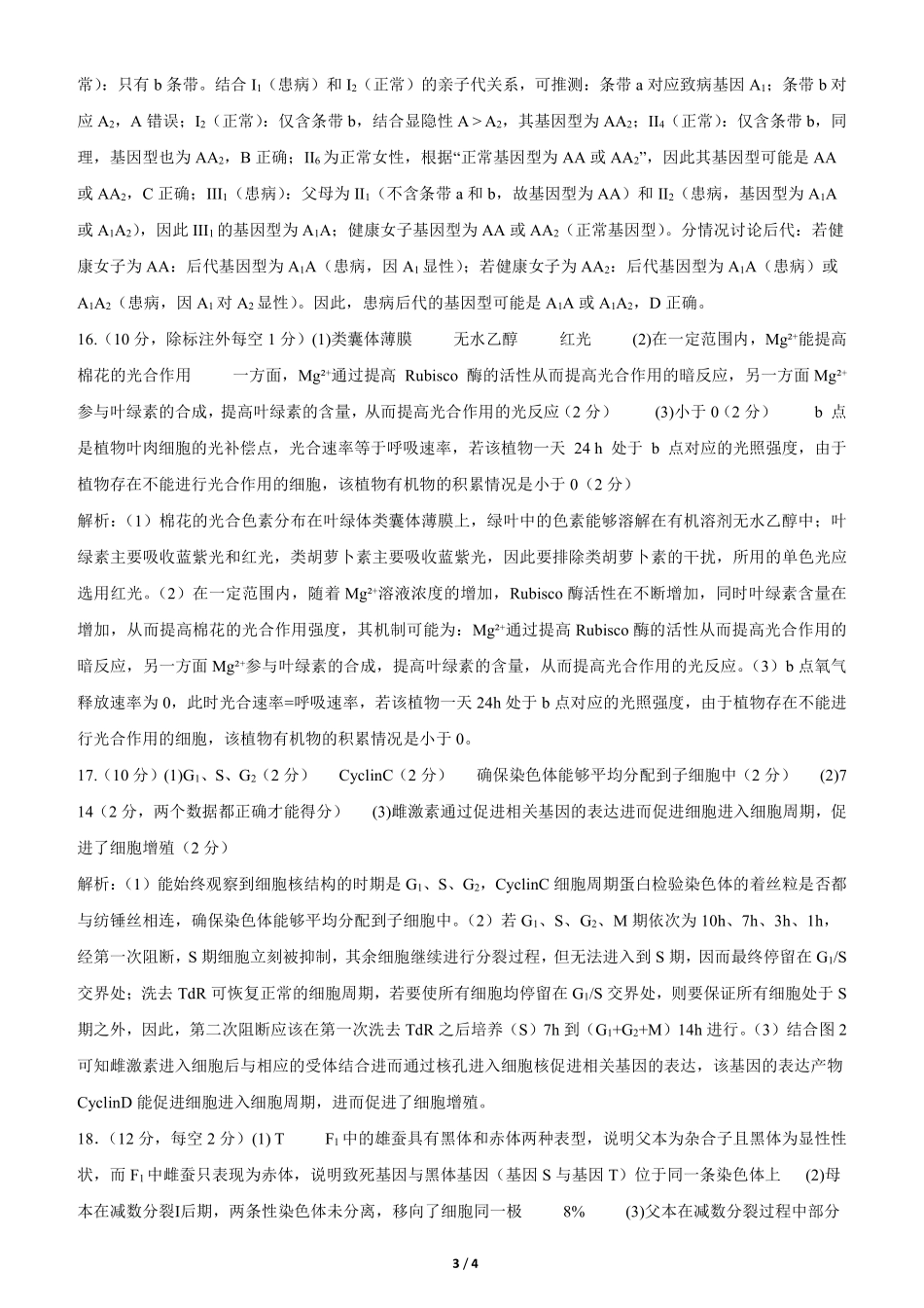 生物试卷答案【全国第七高中】【成都卷】四川省成都市第七中学2025-2026学年高三上学期10月月考（10.10-10.11）.pdf_第3页