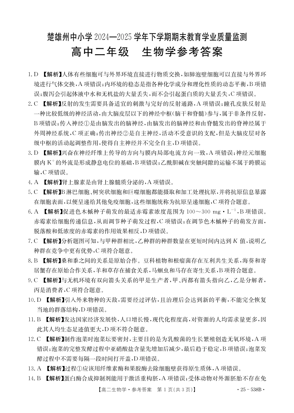 生物试卷答案【云南卷】云南省楚雄彝族自治州2024-2025学年高二下学期期末教育学业质量监测(金太阳25-538B)(7.3-7.5).pdf_第1页
