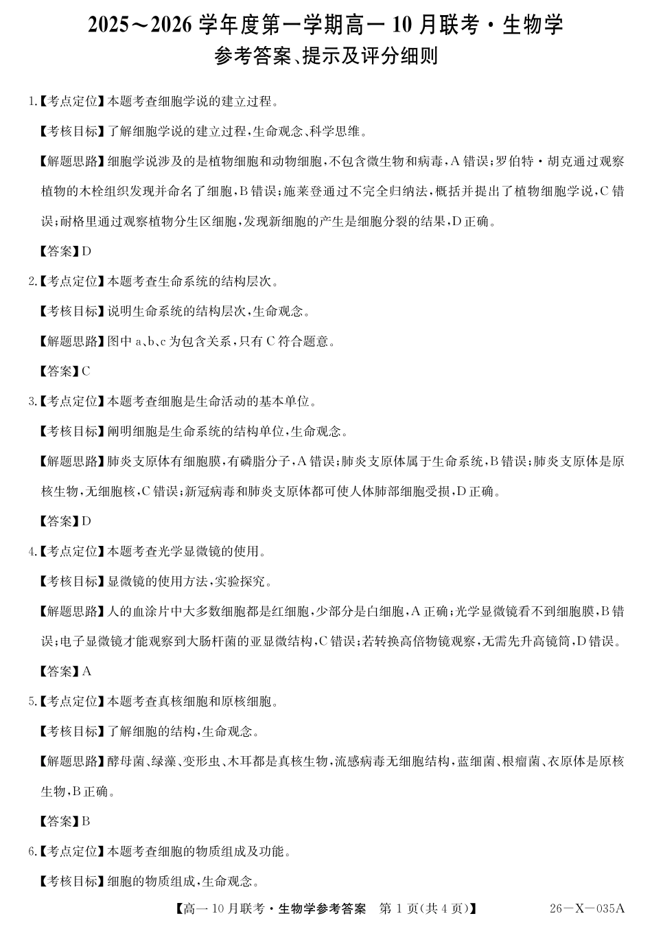 生物试卷答案26-X-035A2025～2026学年度第一学期高一10月联考（10.16-110.17）.pdf_第1页