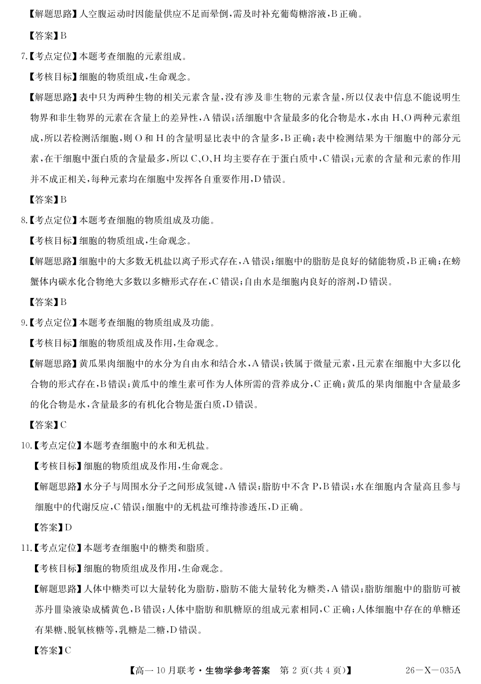 生物试卷答案26-X-035A2025～2026学年度第一学期高一10月联考（10.16-110.17）.pdf_第2页