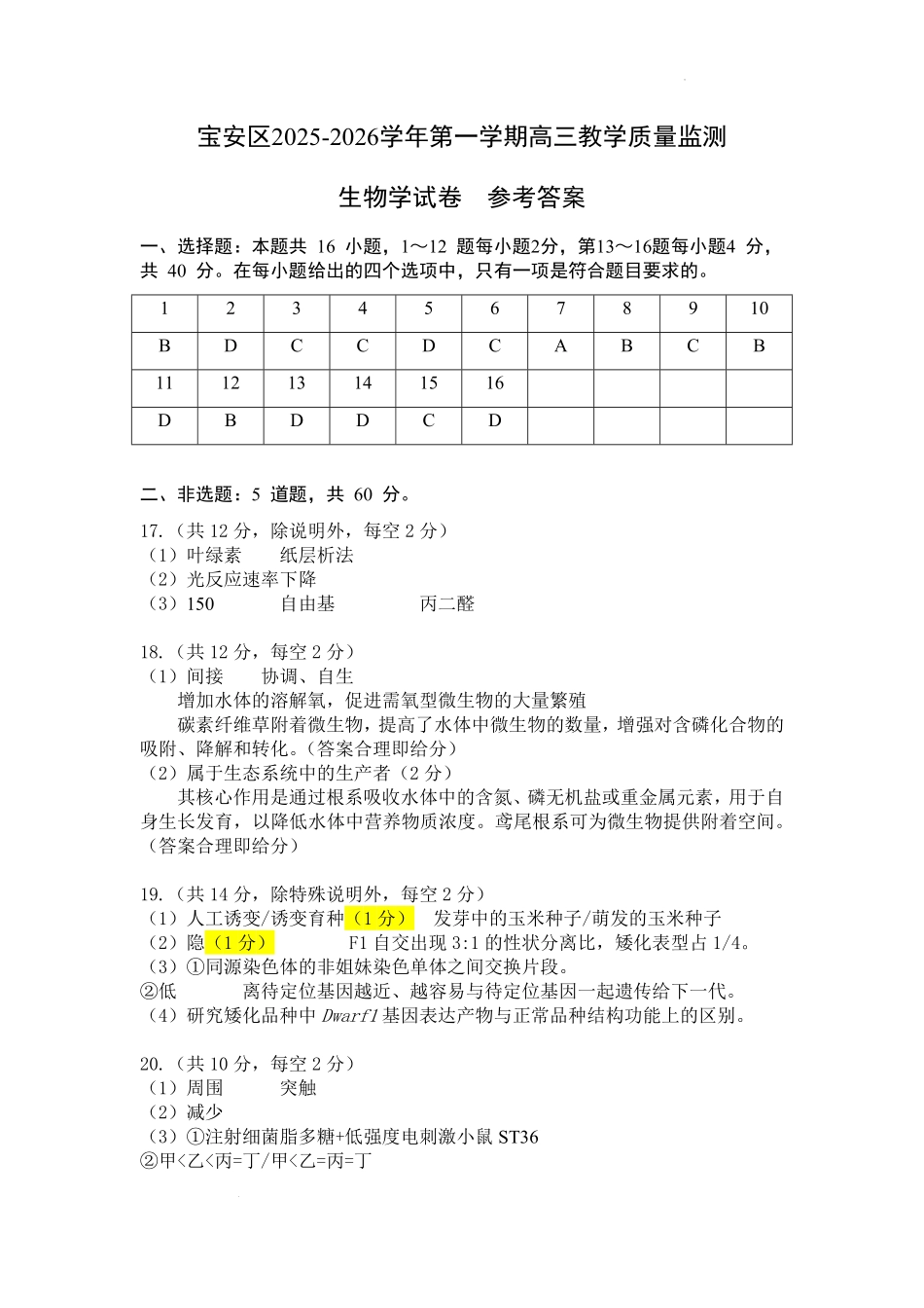 生物试卷答案广东省深圳市宝安区2025-2026学年高三上学期10月教学质量检测(10.15-10.17).pdf_第1页