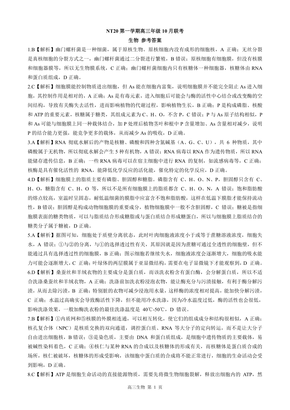 生物试卷答案河北省NT20联盟第一学期2026届高三年级10月联考(10.14-10.15).pdf_第1页