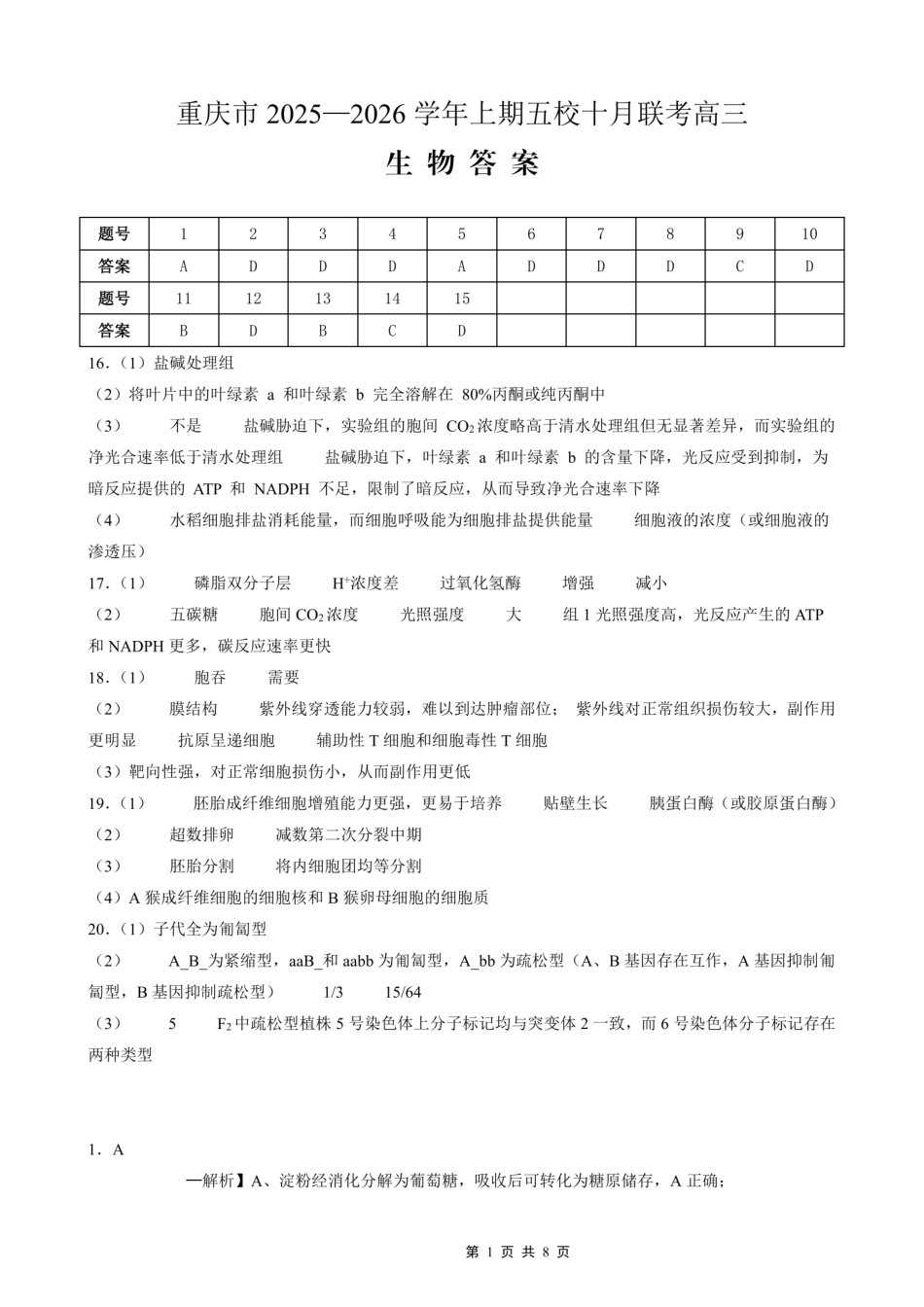 生物试卷答案重庆市2025-2026学年高三上期五校十月联考（10.16-10.17）.pdf_第1页