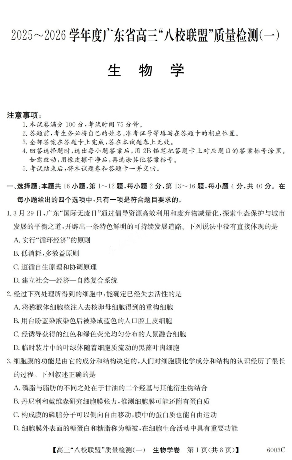 生物试卷广东省清远市八校联盟2025-2026学年高三质量检测（一）(6003C)(8.6-8.7).pdf_第1页
