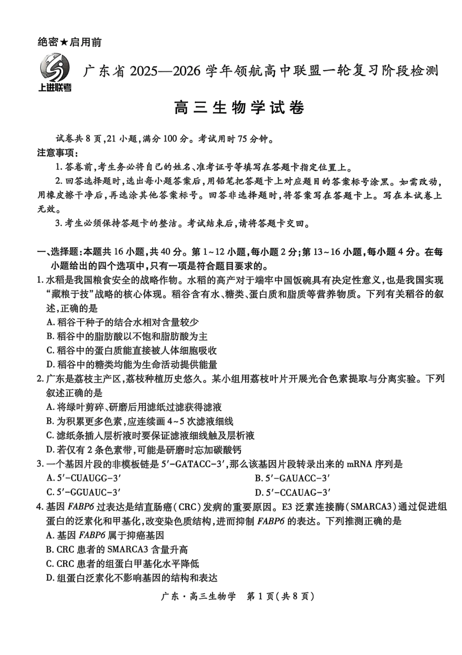 生物试卷广东省上进联考2025-2026学年领航高中联盟高三一轮复习阶段检测(10.9-10.10).pdf_第1页