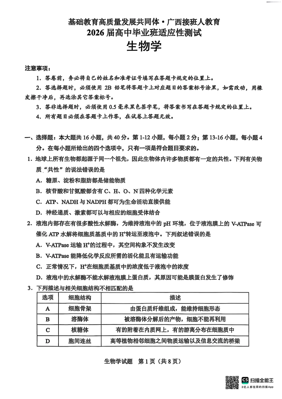 生物试卷广西基础教育高质量发展共同体广西接班人教育2026届高中毕业班适应性测试(10.23-10.24).pdf_第1页
