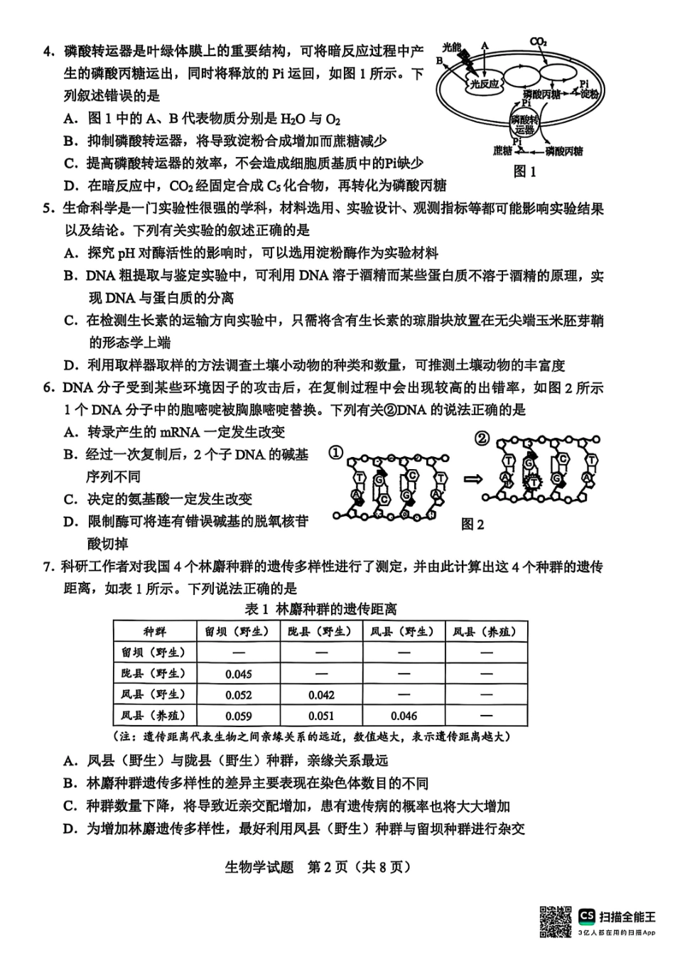 生物试卷广西基础教育高质量发展共同体广西接班人教育2026届高中毕业班适应性测试(10.23-10.24).pdf_第2页