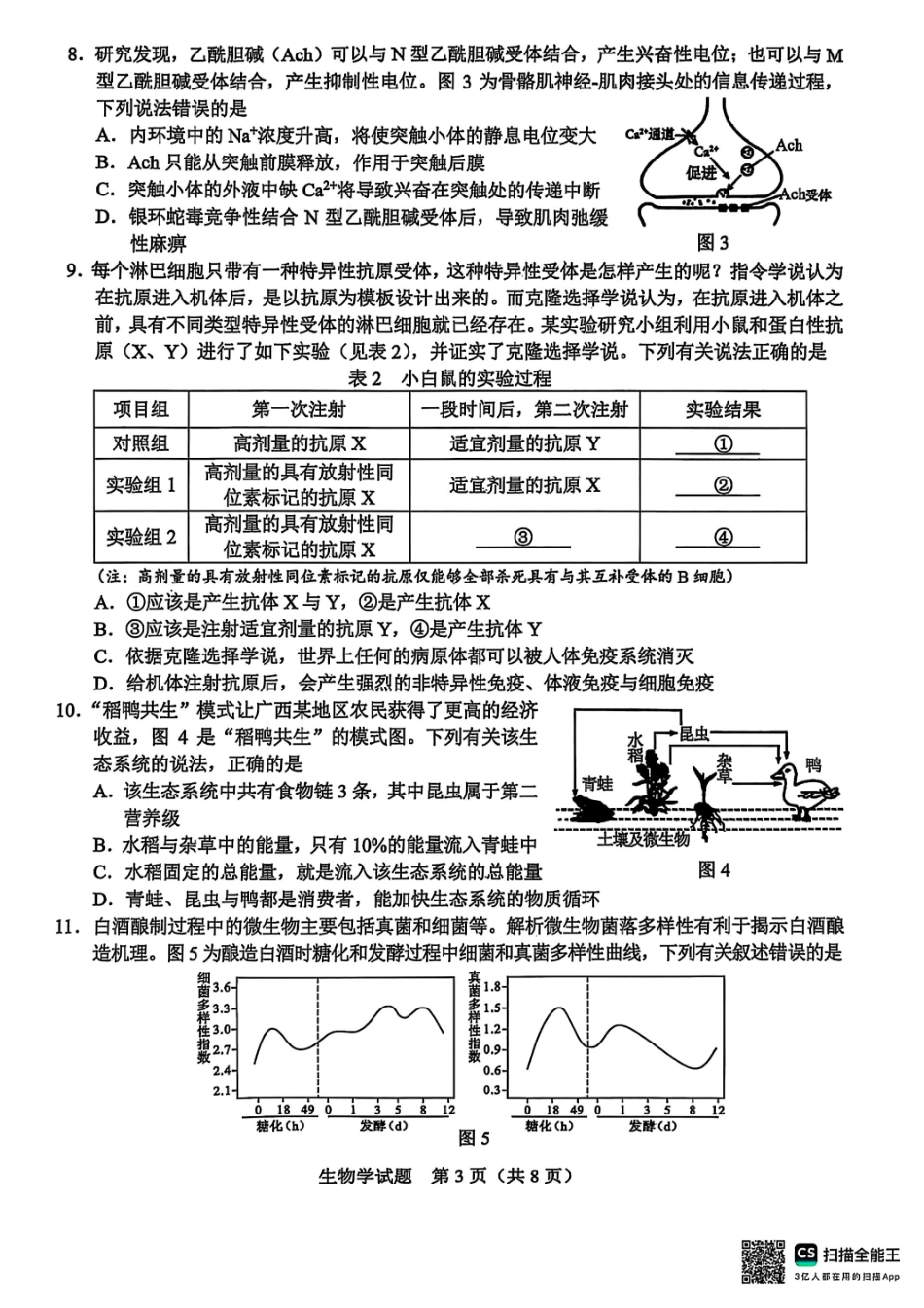 生物试卷广西基础教育高质量发展共同体广西接班人教育2026届高中毕业班适应性测试(10.23-10.24).pdf_第3页