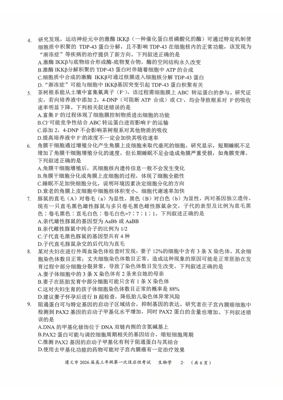 生物试卷贵州省遵义市2026届高三年级第一次适应性考试(遵义一模)(10.21-10.22).pdf_第2页