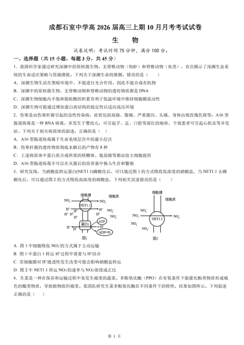 生物试卷四川省成都市石室中学2025-2026学年度高2026届高三上学期10月月考(10.10-10.11).pdf_第1页