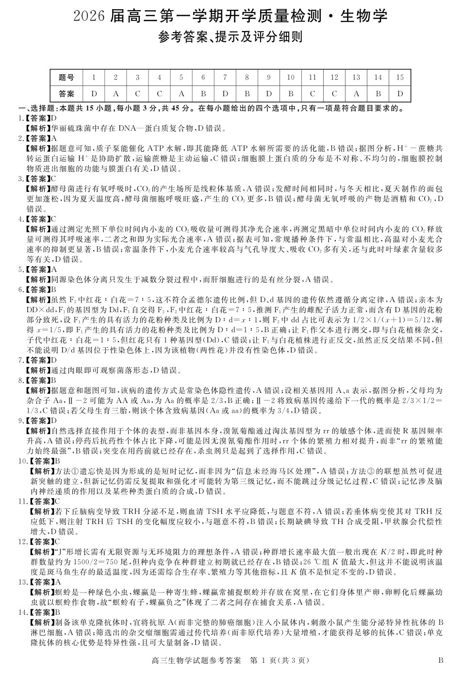 生物试卷详解版答案安徽省华师联盟2026届高三第一学期9月份开学质量检测（9.8-9.9）.pdf_第1页