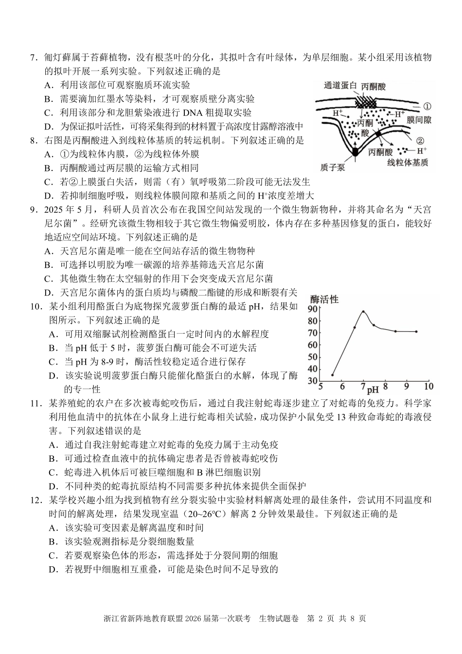 生物试卷浙江省新阵地教育联盟2026届高三第一次联考暨国庆返校考(10.8-10.10).pdf_第2页