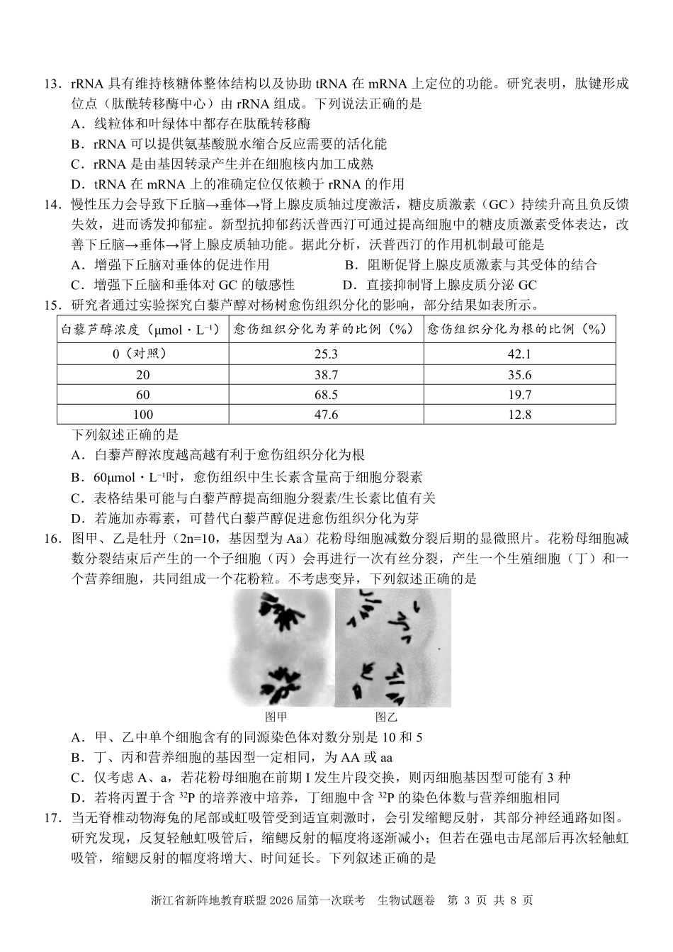 生物试卷浙江省新阵地教育联盟2026届高三第一次联考暨国庆返校考(10.8-10.10).pdf_第3页