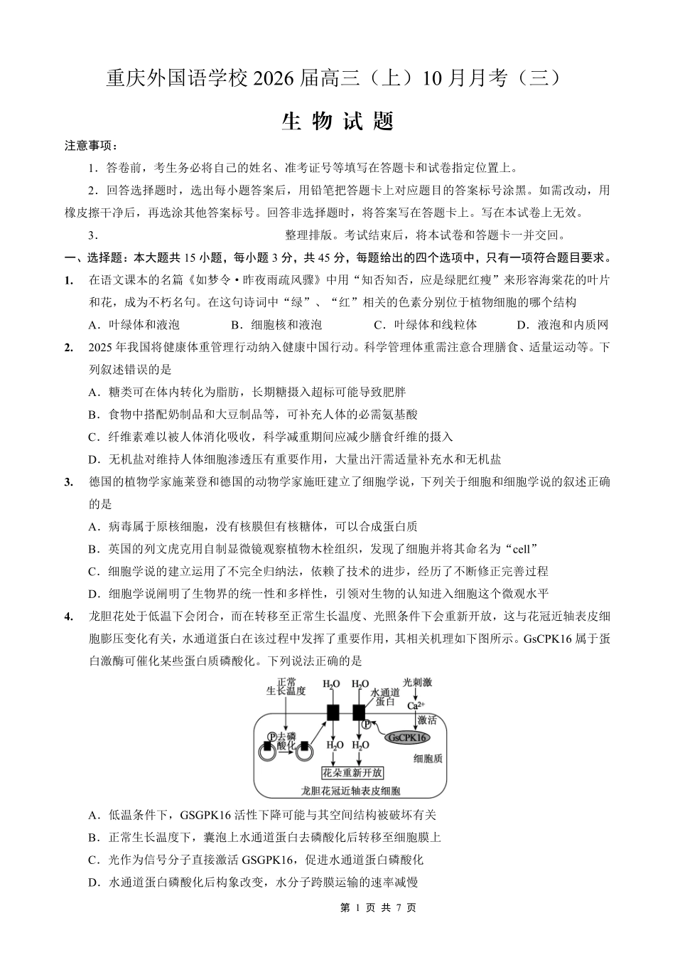 生物试卷重庆市实验外国语学校2025-2026学年度高2026届高三(上)10月月考（三）.pdf_第1页