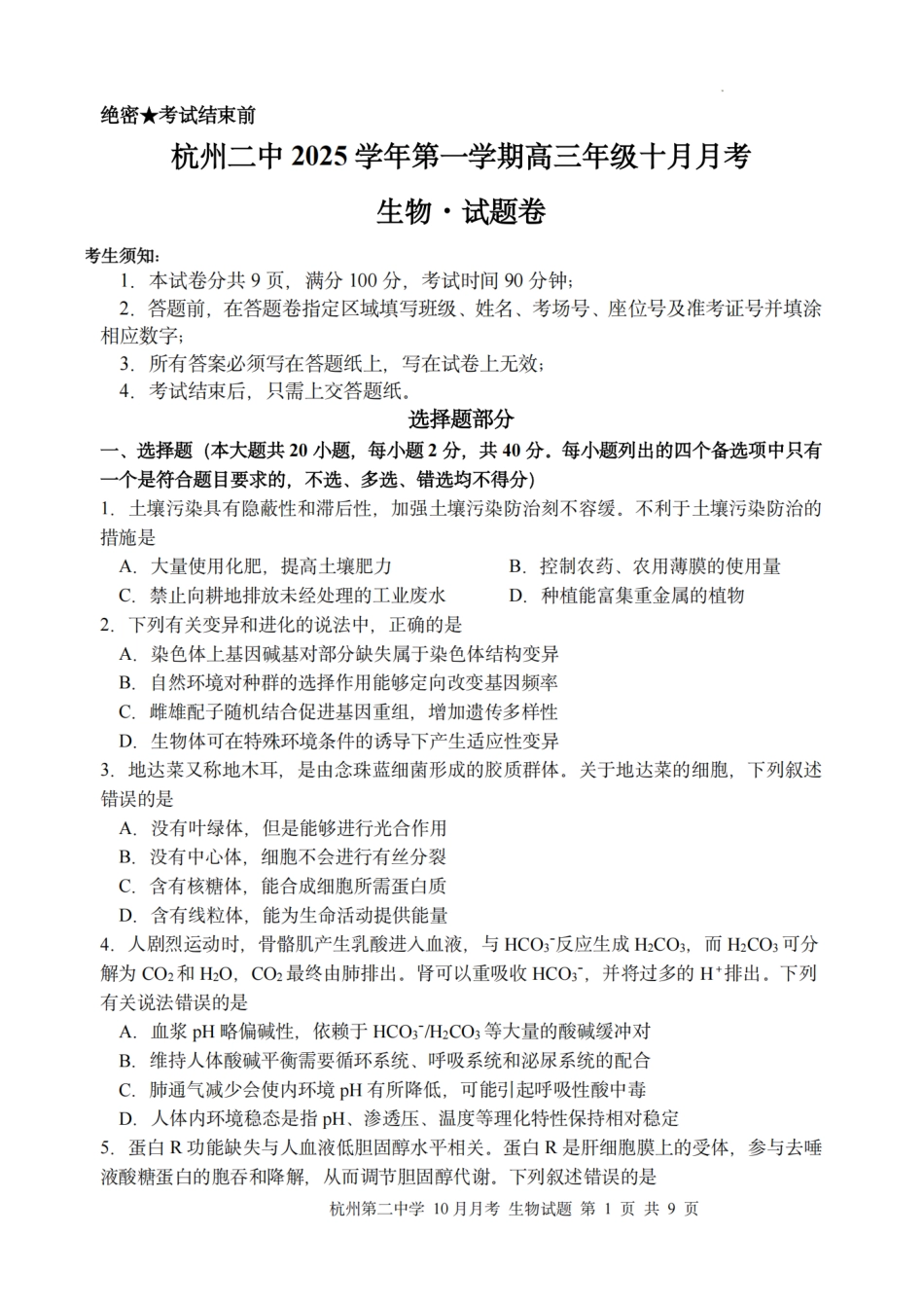 生物试题｜26届杭州第二中学10月高三月考.pdf_第1页