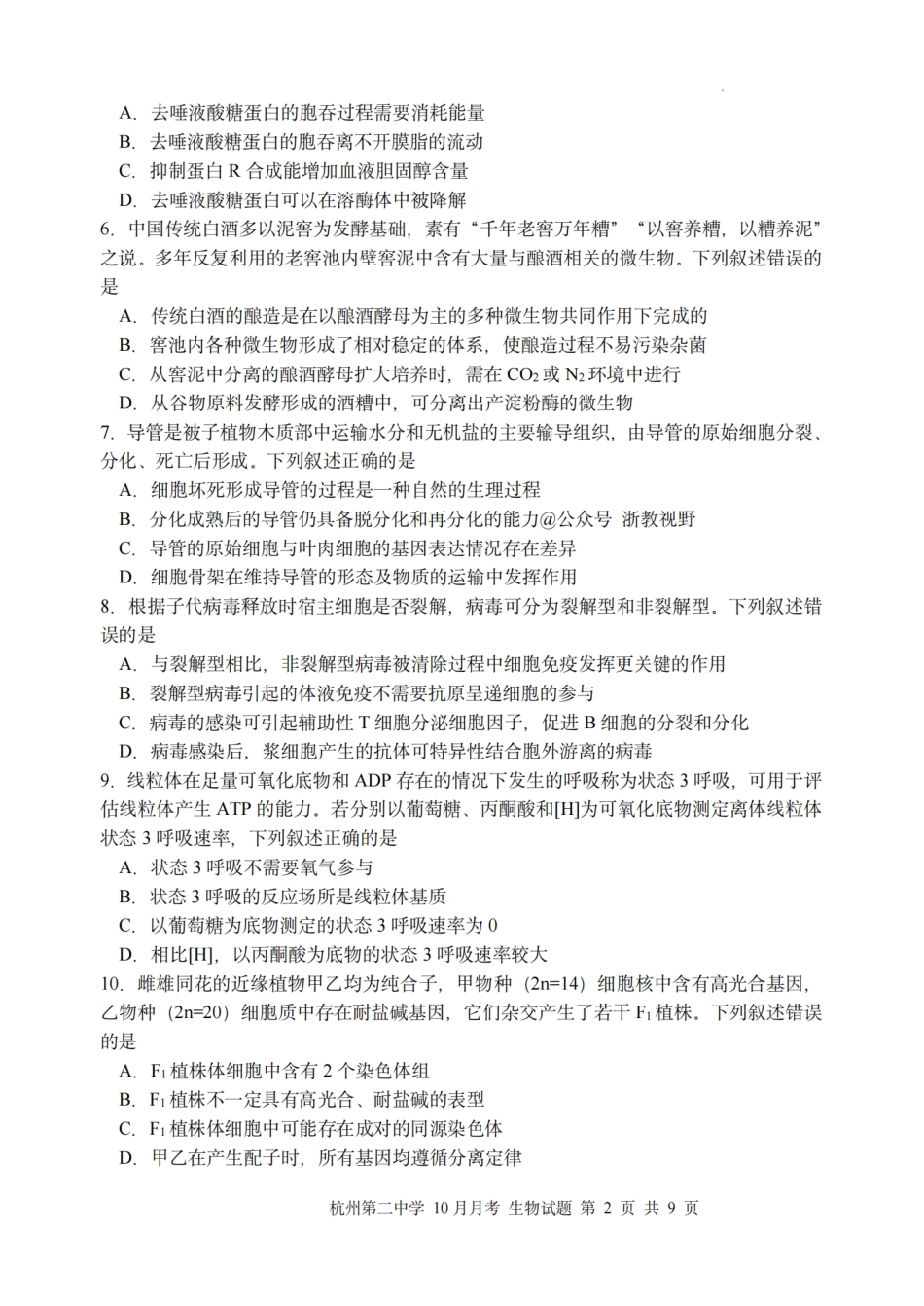 生物试题｜26届杭州第二中学10月高三月考.pdf_第2页