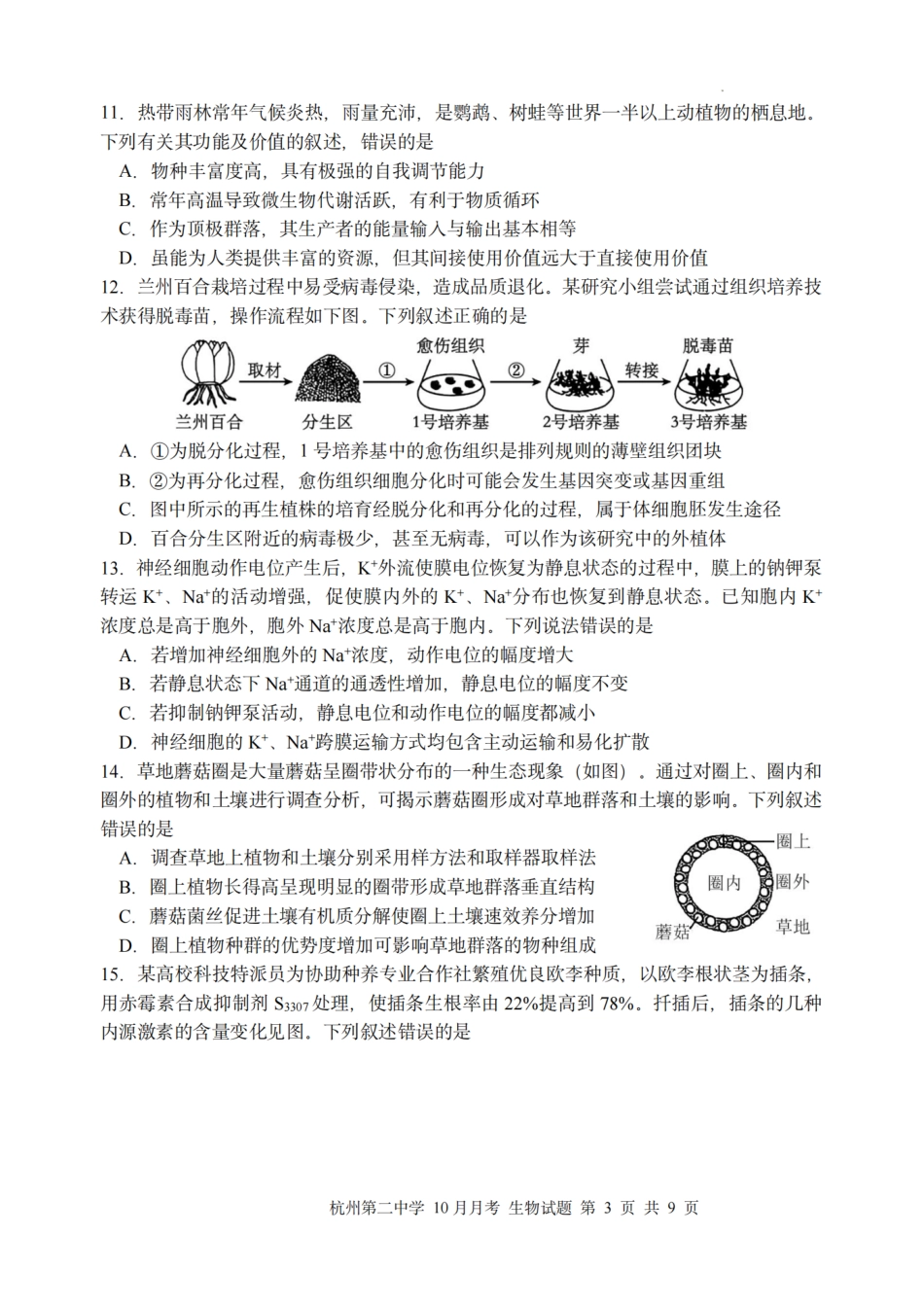 生物试题｜26届杭州第二中学10月高三月考.pdf_第3页